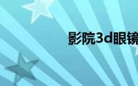 影院3d眼镜多少钱一个