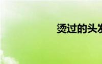烫过的头发怎么弄直