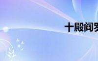 十殿阎罗都是谁
