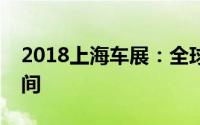 2018上海车展：全球汽车科技盛宴的璀璨瞬间