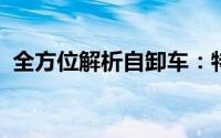 全方位解析自卸车：特点、应用与未来趋势