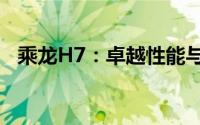 乘龙H7：卓越性能与科技创新的完美结合