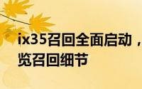 ix35召回全面启动，车辆安全至上，车主速览召回细节