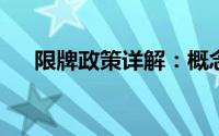 限牌政策详解：概念、背景及影响分析