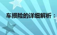 车损险的详细解析：定义、作用与重要性