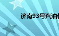 济南93号汽油价格走势及分析