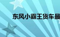 东风小霸王货车最新报价及购车指南