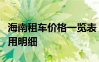 海南租车价格一览表：最新、最全面的租车费用明细