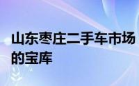 山东枣庄二手车市场：车辆的繁华交易与选择的宝库