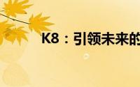 K8：引领未来的智能生活新纪元