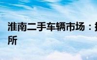 淮南二手车辆市场：挑选优质二手车的绝佳场所