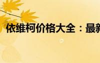 依维柯价格大全：最新车型报价及购车指南