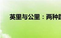 英里与公里：两种距离单位的深度解析