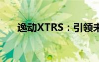 逸动XTRS：引领未来的智能科技轿车