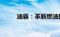 油霸：革新燃油技术的秘密武器！