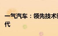 一气汽车：领先技术驱动，共创智能出行新时代