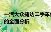 一汽大众捷达二手车价格详解：从车况到价格的全面分析