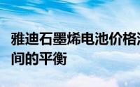 雅迪石墨烯电池价格深度解析：成本与性能之间的平衡