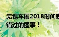 无锡车展2018时间表公布，汽车爱好者不容错过的盛事！