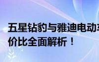 五星钻豹与雅迪电动车对比：品质、性能及性价比全面解析！