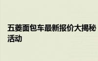 五菱面包车最新报价大揭秘：专业解读各种车型价格及优惠活动