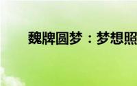 魏牌圆梦：梦想照进现实的汽车之旅