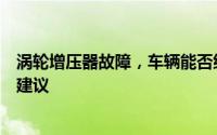 涡轮增压器故障，车辆能否继续行驶？解析故障影响与应对建议