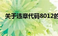 关于违章代码8012的详细解析及应对措施