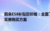 蔚来ES8补贴后价格：全面了解蔚来电动汽车的最新优惠与实惠购买方案