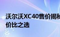 沃尔沃XC40售价揭秘：豪华紧凑型SUV的性价比之选