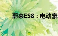 蔚来ES8：电动豪华SUV的标杆之作