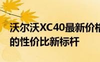 沃尔沃XC40最新价格概览：豪华紧凑型SUV的性价比新标杆