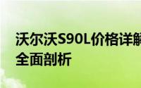 沃尔沃S90L价格详解：配置、性能与性价比全面剖析