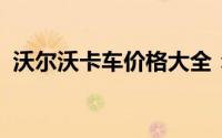 沃尔沃卡车价格大全：最新报价与详细规格