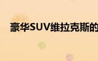 豪华SUV维拉克斯的价格分析与购买指南