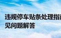 违规停车贴条处理指南：步骤、注意事项与常见问题解答