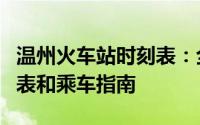 温州火车站时刻表：全面解析列车班次、时间表和乘车指南