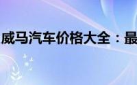 威马汽车价格大全：最新报价与详细配置解析