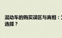 混动车的购买误区与真相：为什么混动车不是所有人的最佳选择？