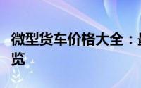 微型货车价格大全：最新报价、规格与性能一览