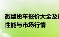 微型货车报价大全及最新图片，全面解析货车性能与市场行情