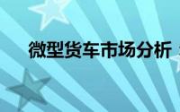 微型货车市场分析：现状、趋势与挑战