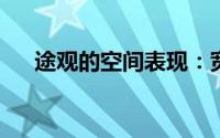 途观的空间表现：宽敞舒适的驾乘体验