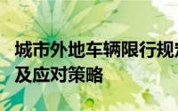 城市外地车辆限行规定详解：规定内容、影响及应对策略