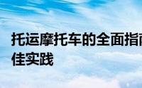 托运摩托车的全面指南：步骤、注意事项与最佳实践