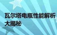 瓦尔塔电瓶性能解析：质量、寿命、适用场景大揭秘