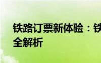 铁路订票新体验：铁路网上订票系统12306全解析