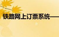 铁路网上订票系统——打造便捷出行新时代