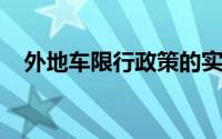 外地车限行政策的实施细节及其影响分析