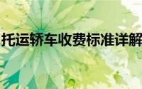 托运轿车收费标准详解：费用构成与计算方式